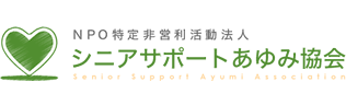 シニアサポートあゆみ協会