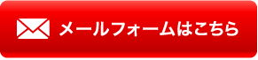 メールフォームはこちら