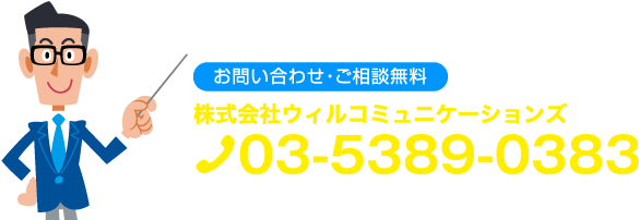 株式会社ウィルコミュニケーションズ 03-5389-0383