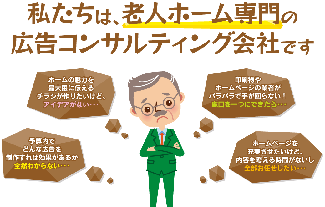 私たちは、老人ホーム専門の広告コンサルティング会社です